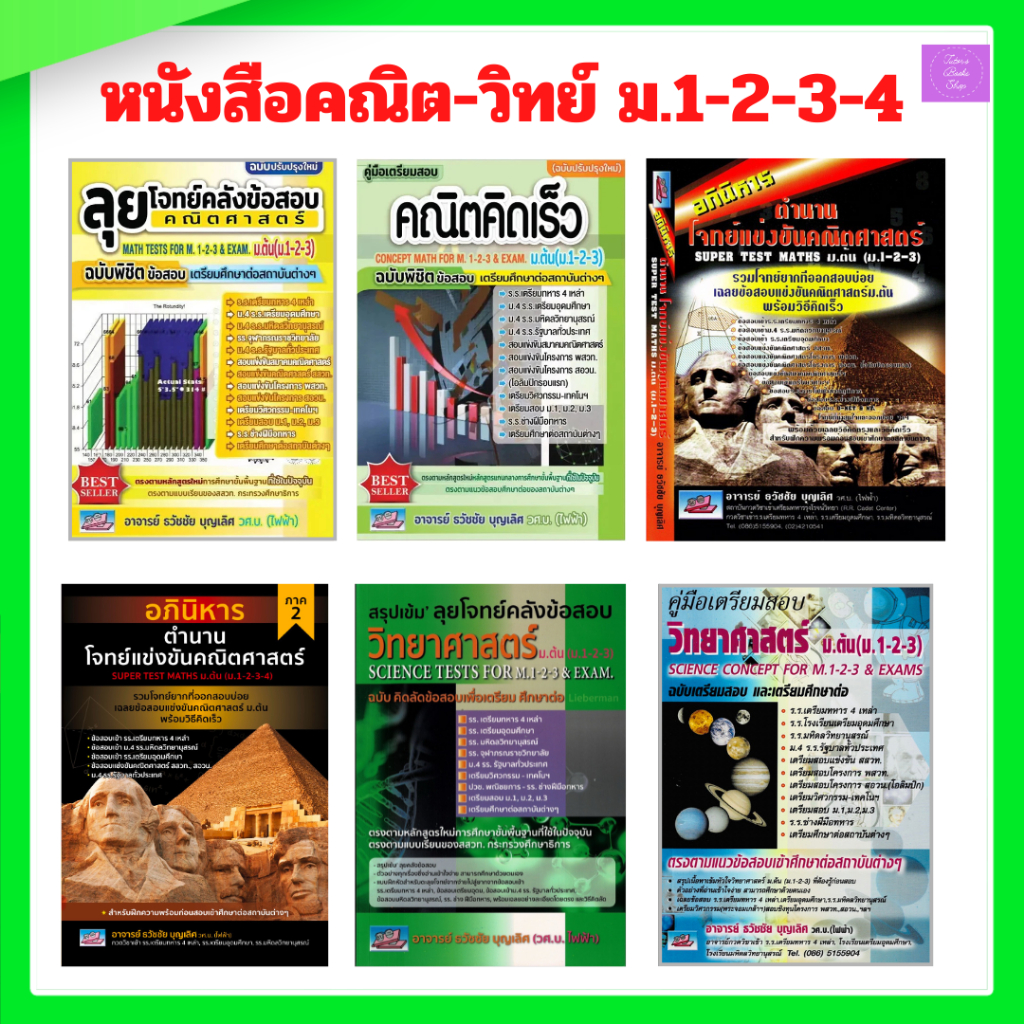 คู่มือเตรียมสอบคณิตคิดเร็ว ม.ต้น (ม.1-2-3) | ลุยโจทย์คลังข้อสอบคณิต | คู่มือเตรียมสอบวิทยาศาสตร์ | สรุปเข้มลุยโจทย์