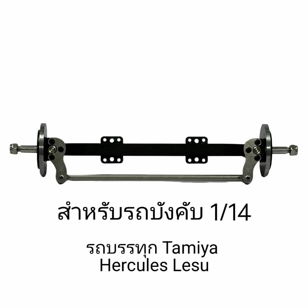 Front Axle For 1/14 RC CAR คานหน้ารถบังคับ รถบรรทุก รถบังคับ DIY