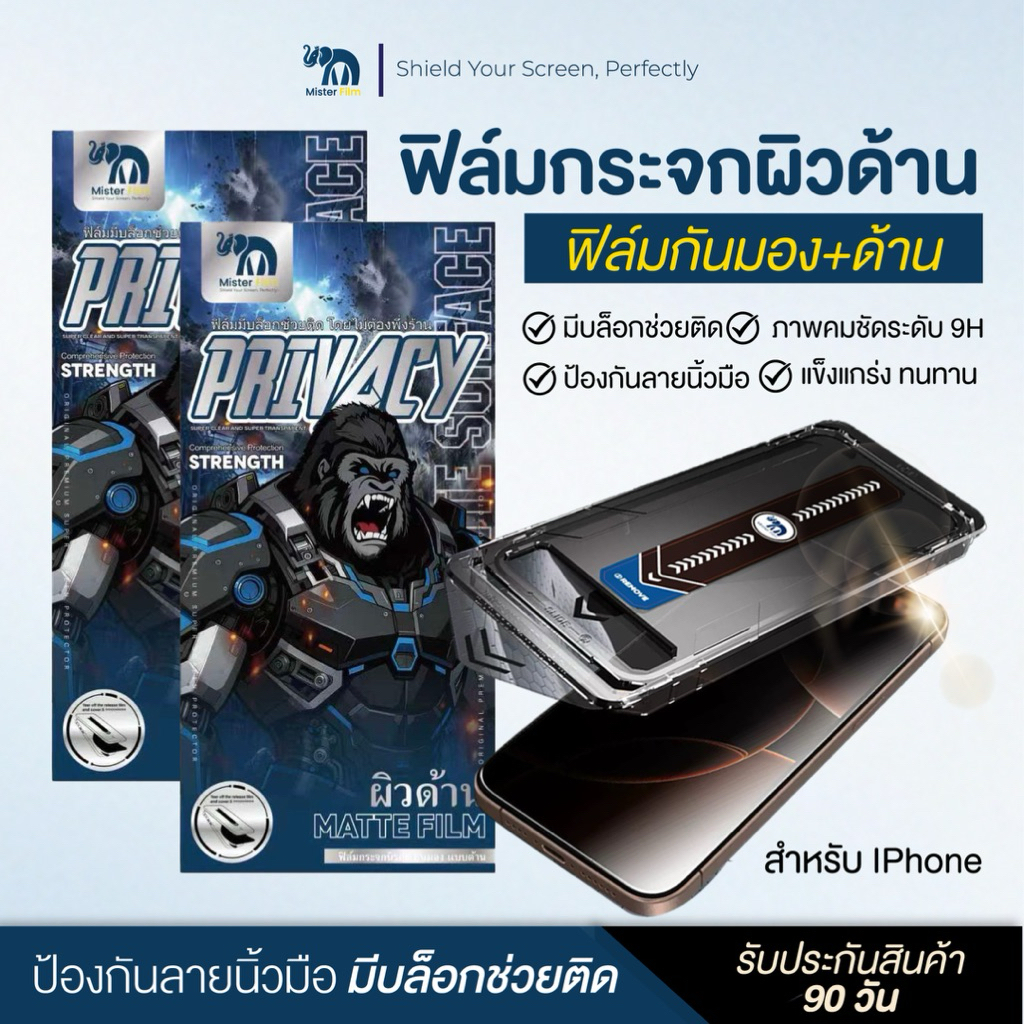 ฟิล์มกระจกด้าน+กันมอง mister film รุ่นเต็มจอ9H มีบล็อกช่วยติด สามารถติดเองได้ มีทุกรุ่น iPhone11-iPhone17 Pro Max