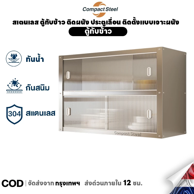 CompactSteel สเตนเลส ตู้กับข้าว ติดผนัง ประตูเลื่อน ติดตั้งแบบเจาะผนัง รับน้ำหนัก 500 กิโล กันหนู กันน้ำ สนิม