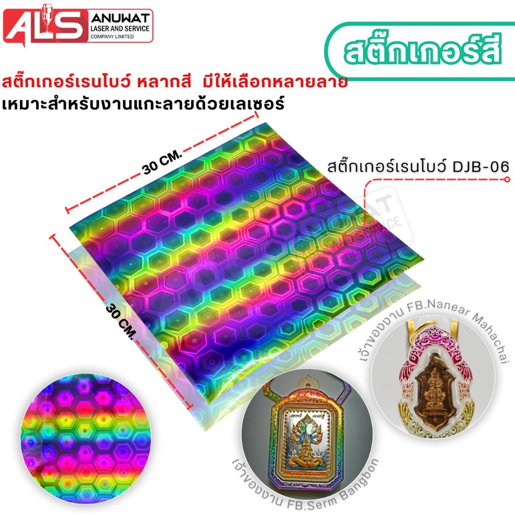 สติ๊กเกอร์ เรนโบว์หลากสี ขนาด30*30cm. เหมาะสำหรับงานเลเซอร์ แกะไม่ไหม้
