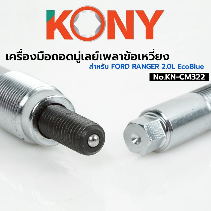 KONY เครื่องมือถอดมู่เลย์เพลาข้อเหวี่ยง สำหรับ Ford Ranger 2.0L EcoBlue No.KN-CM322
