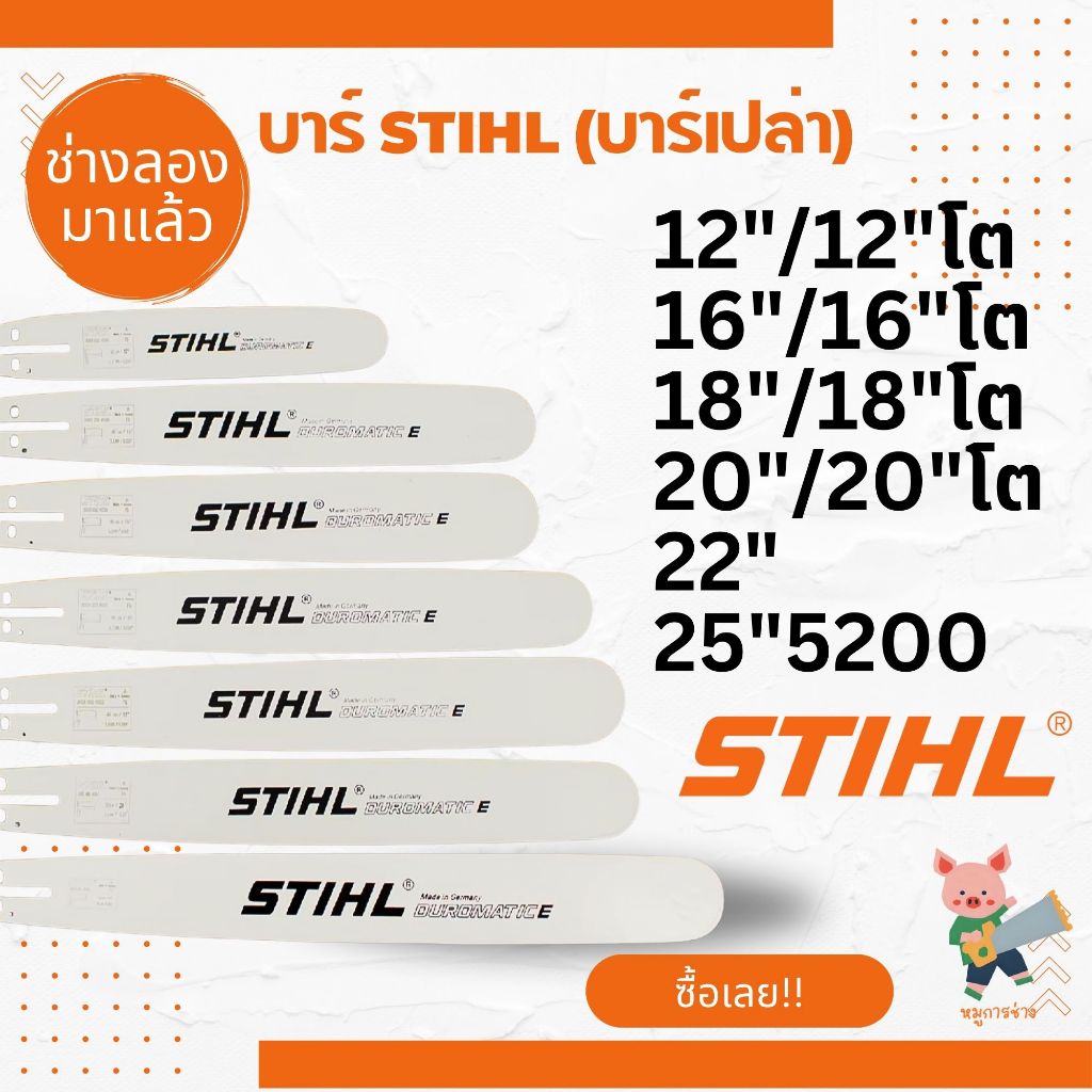บาร์ STIHL แท้ ทุกขนาด บาร์เลื่อยหัวเพชร ขนาด 11.5" / 12" / 16" / 16หัวโต / 18/ 18หัวโต / 20/ 20หัวโต / 22