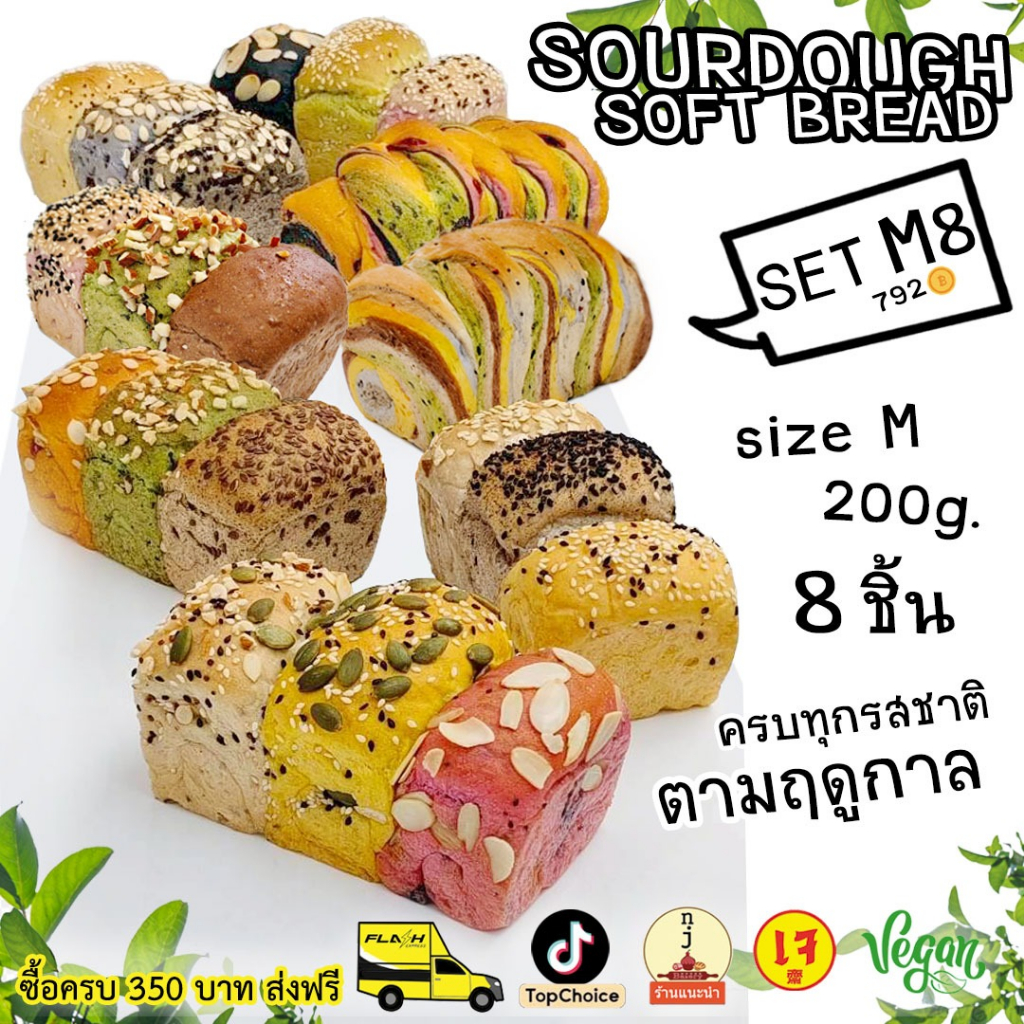 M 8 จ่าย 7 ฟรี 1 ครบทุกรส  ขนมปังเพื่อสุขภาพ (โลฟกลาง 8 โลฟ) 为健康定做的酸软面包