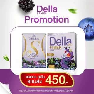 Della S+ เดลล่าเม็ดม่วง แพ็กเกจใหม่ เดลล่าซ้อฝัน(15แคปซูล)