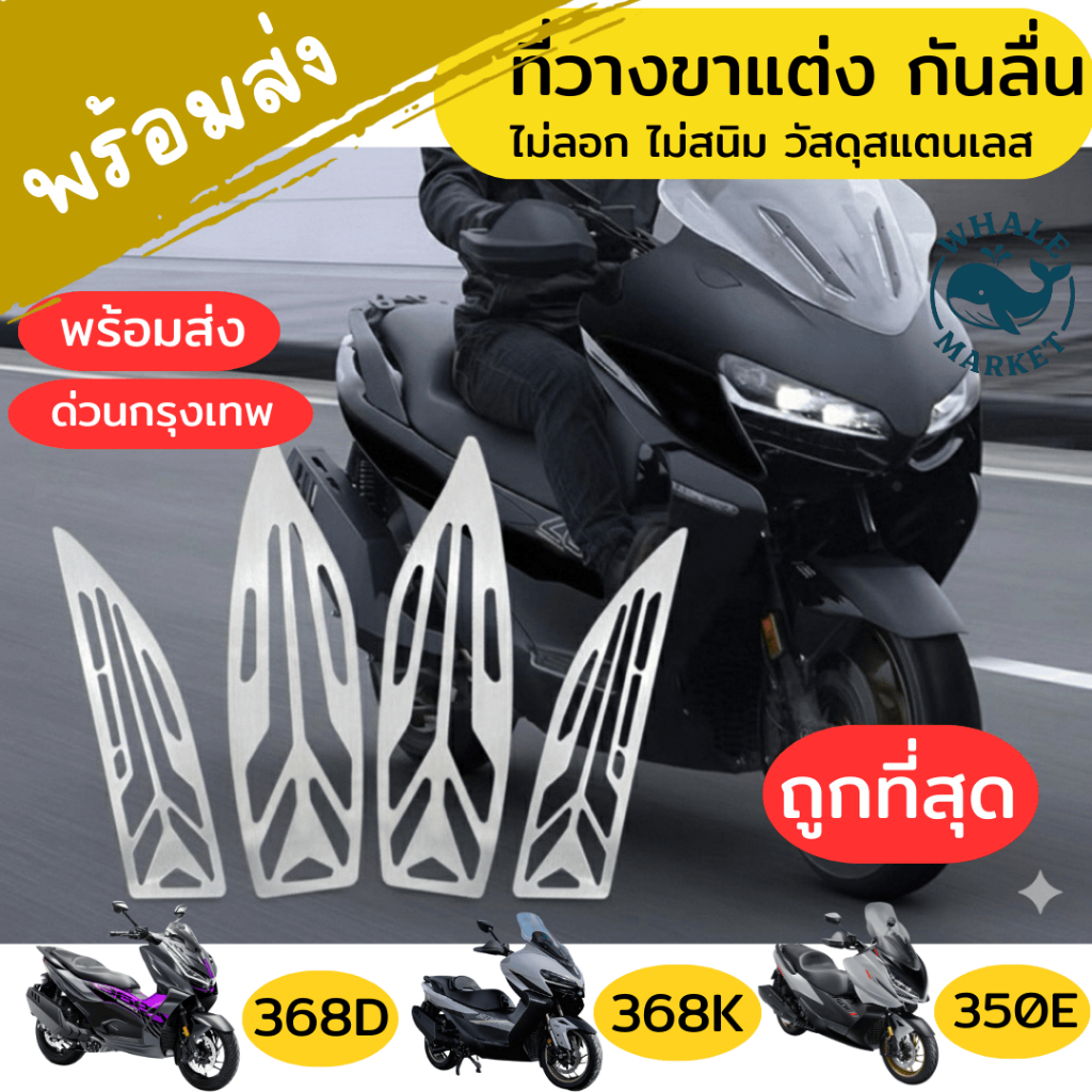 ที่วางขาแต่ง zZONTES 368K 368D 350E 350D กันลื่น ไม่สนิม ไม่ลอก วัสดุสแตนเลท ❤️พร้อมจัดส่ง❤️