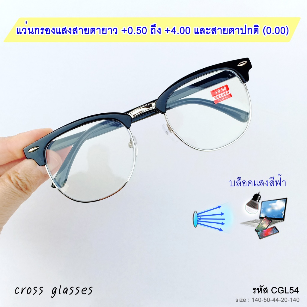 แว่นสายตายาว +0.50 ถึง +4.00 และสายตาปกติ(0.00) เลนส์กรองแสงสีฟ้า ทรงคลับมาสเตอร์ รหัส CGL54