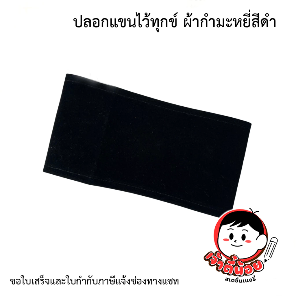 ปลอกแขนไว้ทุกข์ ผ้ากำมะหยี่สีดำ 1 อัน ขนาดมาตรฐาน มีเข็มกลัด