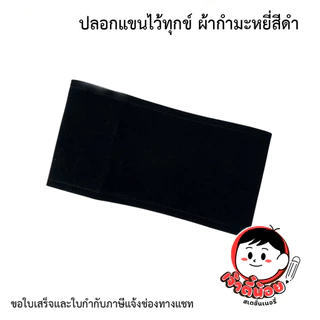ปลอกแขนไว้ทุกข์ ผ้ากำมะหยี่สีดำ 1 อัน ขนาดมาตรฐาน มีเข็มกลัด