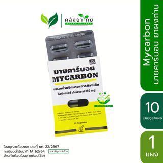 [1 ซอง] Mycarbon มายคาร์บอน ผงถ่าน รักษาอาการท้องเสีย จำนวน …