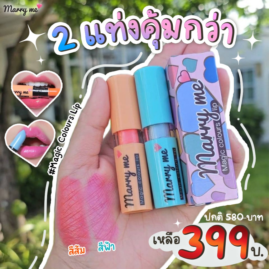 [โปร2แท่ง399.-] ลิปมันเปลี่ยนสี (แมร์รี่มี)