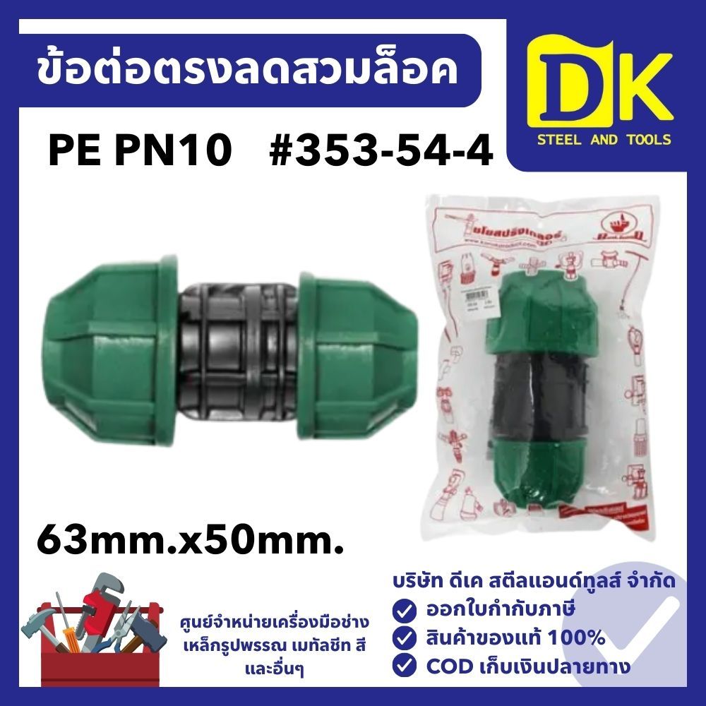 ข้อต่อตรงลดสวมล็อค PE PN10 63mm.x50mm.#353-54-4 ยี่ห้อ ไชโย