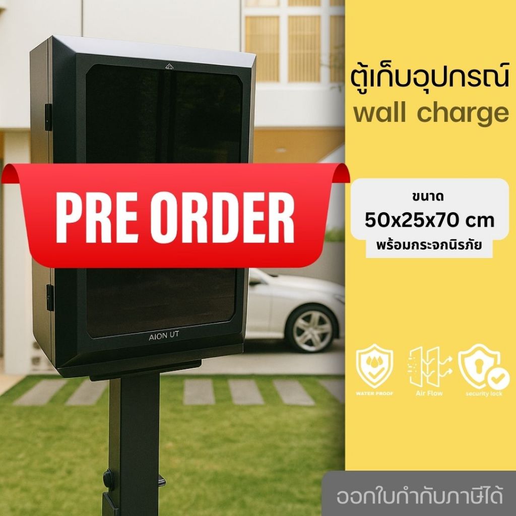 ตู้เก็บ Wall Charger ไม่รวมขา ตู้ไฟชาร์จรถ EV charger Wallbox ตู้เก็บเครื่องชาร์จรถยนต์ สินค้าพร้อมส่งจากไทย