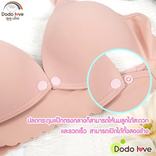 Dodolove เสื้อในคุณแม่ เสื้อในให้นมลูก รุ่น 1067 ไร้โครงเหล็ก ไม่ดันทรง สำหรับคุณแม่ให้นม รุ่น 1067