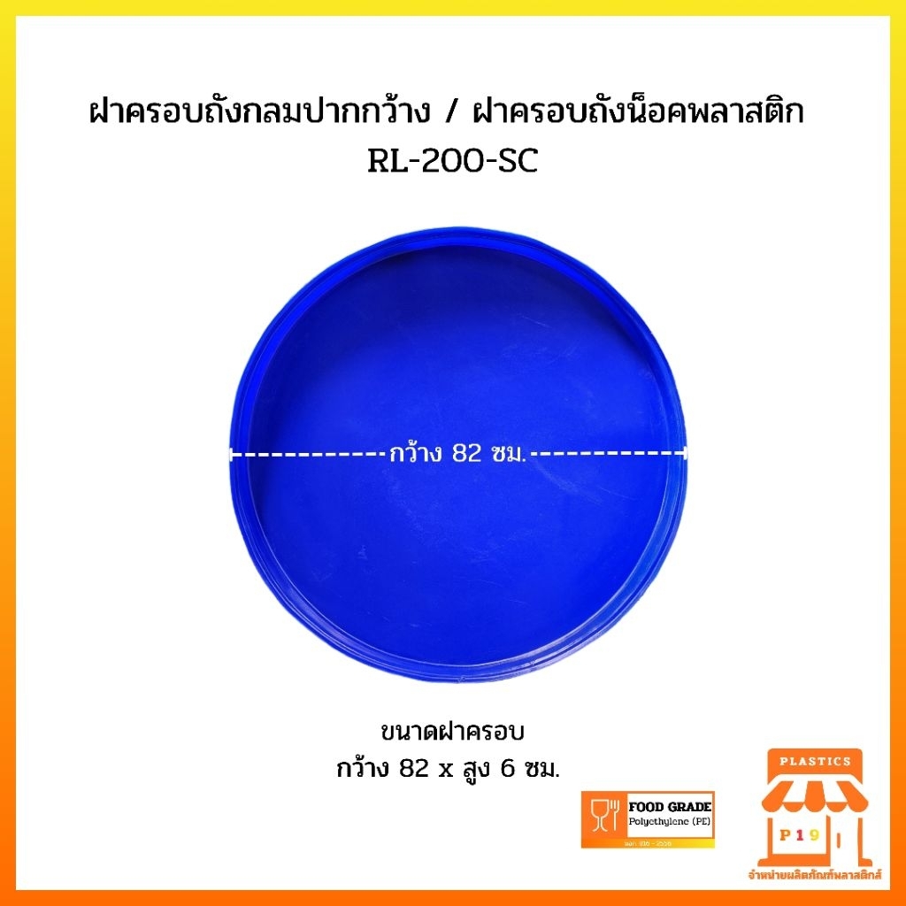 ฝาครอบถังกลมปากกว้าง RL-200-SC