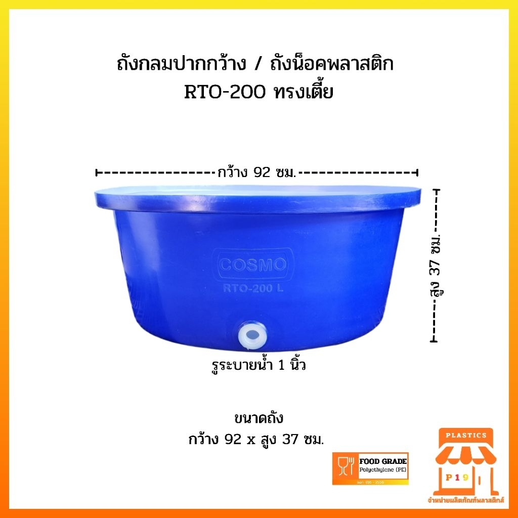 ถังกลมปากกว้าง ถังน็อค RTO-200 ทรงเตี้ย