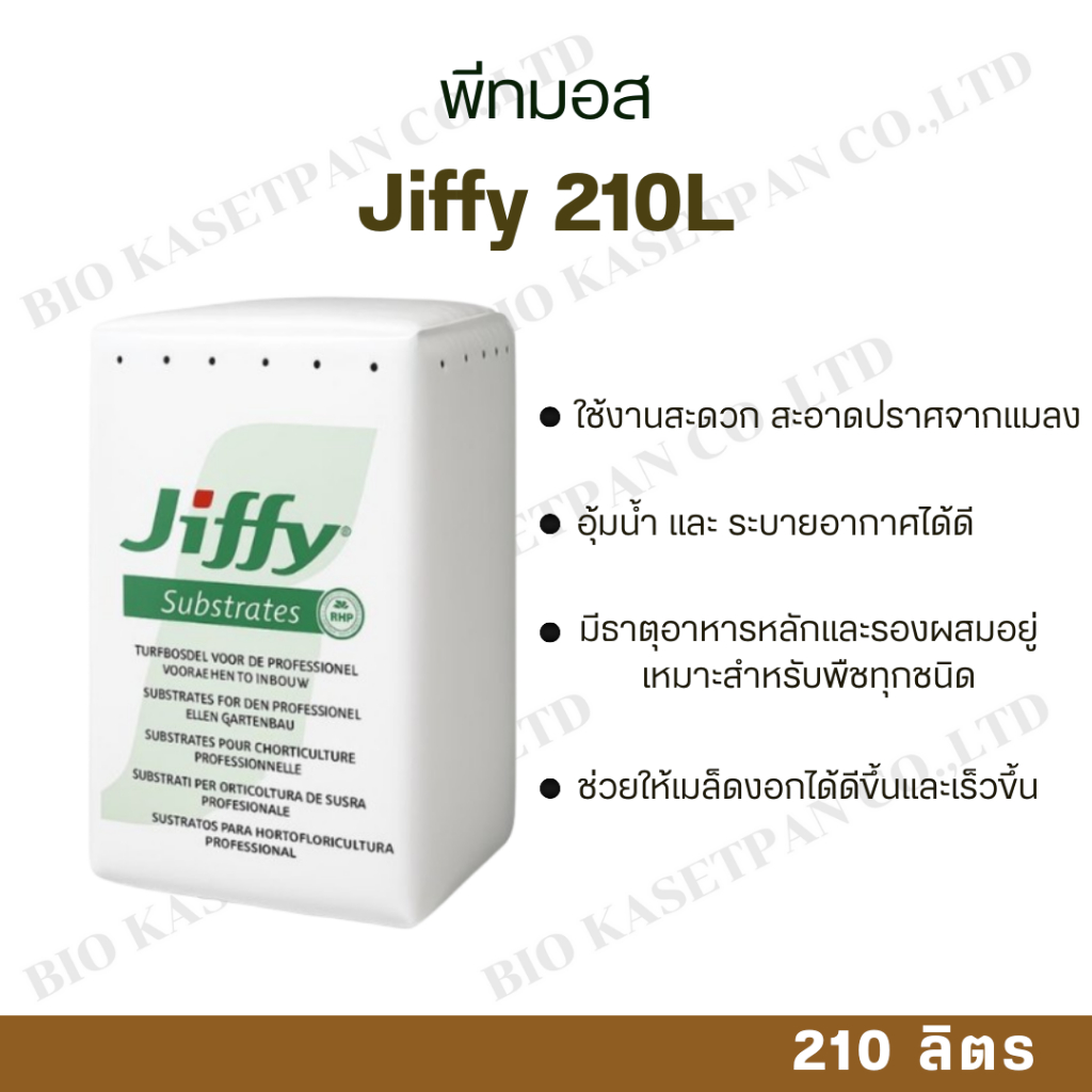 Peatmoss jiffy210L พีทมอสจิฟฟี่ บรรจุ210ลิตร เหมาะสำหรับเพาะกล้าและปลูกไม้ดอก ไม้ประดับ