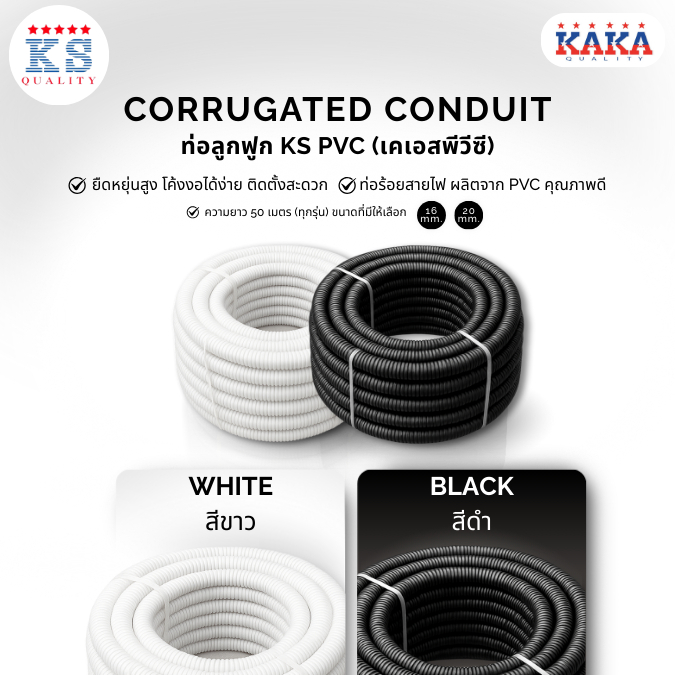 ท่อลูกฟูก KS PVC (เคเอสพีวีซี)ยาว 50 เมตร (ทุกรุ่น) ขนาดมี16 mm./20 mm. สีขาว/สีดำ
