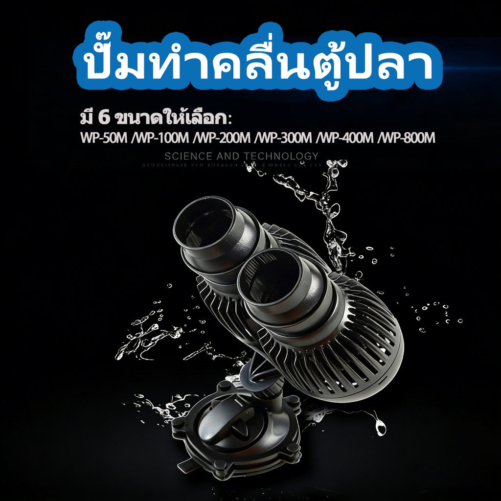 🔥ปั๊มทำคลื่น+เป่าตะกอน 2ใน1 รุ่น WP-50M/WP-100M/WP-200M/WP-300M/WP-400M/WP-800 เงียบสงบ ส่งจากไทย