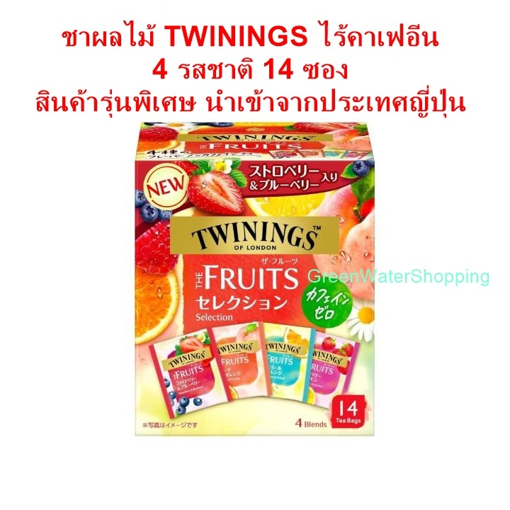 ชาผลไม้ ไม่มีคาเฟอีน TWININGS THE FRUITS Selection 14 ซอง 4 รสชาติ(รุ่นพิเศษ นำเข้าจากประเทศญี่ปุ่น)