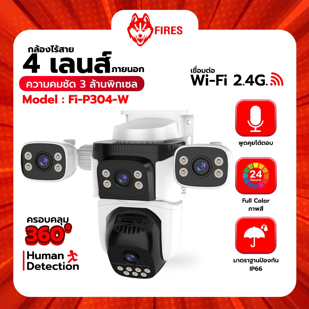 Fires กล้องไร้สาย 4 เลนส์  Fi-P304-W พร้อมเมม ให้มุมมองภาพได้ 360 องศา ให้ภาพสี 24 ชม.หมุนตามคน