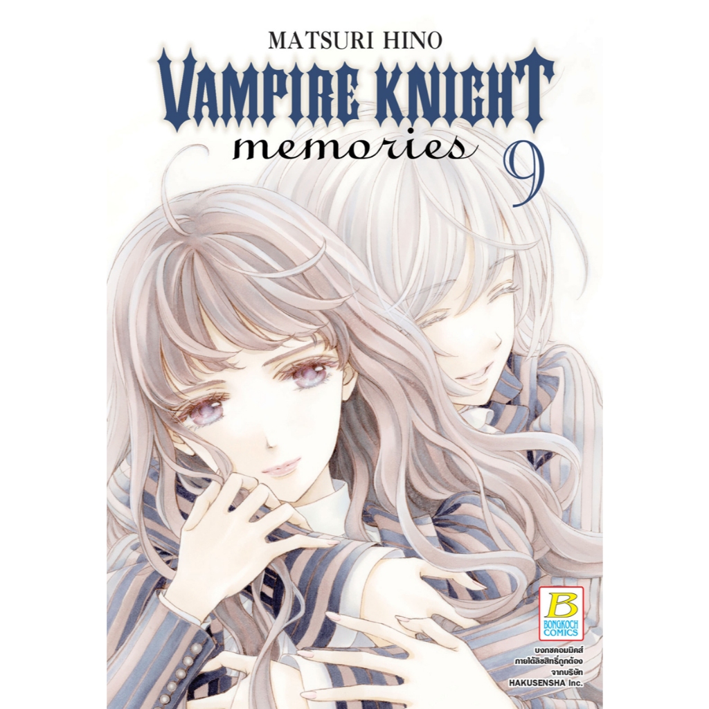 บงกช bongkoch หนังสือการ์ตูนเรื่อง VAMPIRE KNIGHT memories เล่ม 9