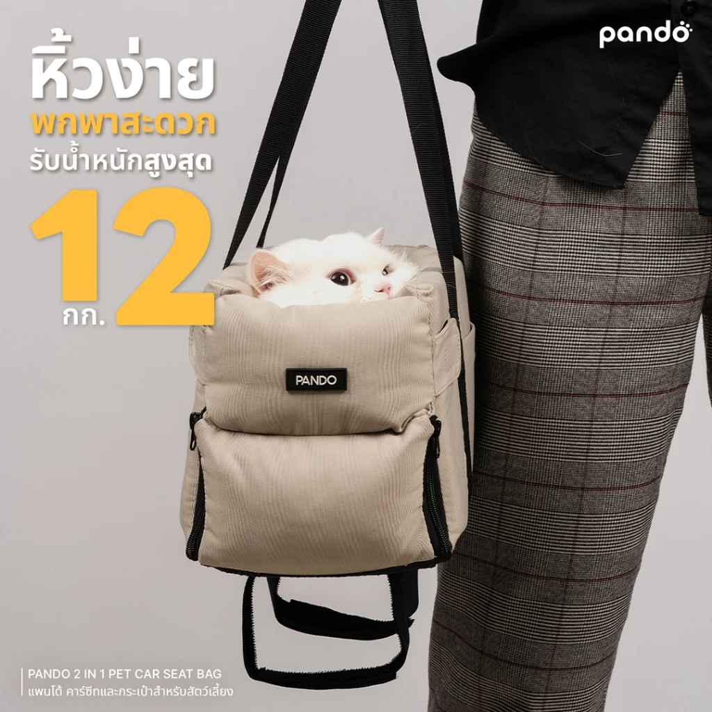 [สินค้าใหม่] PANDO 2 in 1 Pet Car Seat Bag แพนโด้ คาร์ซีทและกระเป๋าสำหรับสัตว์เลี้ยง thumbnail 4