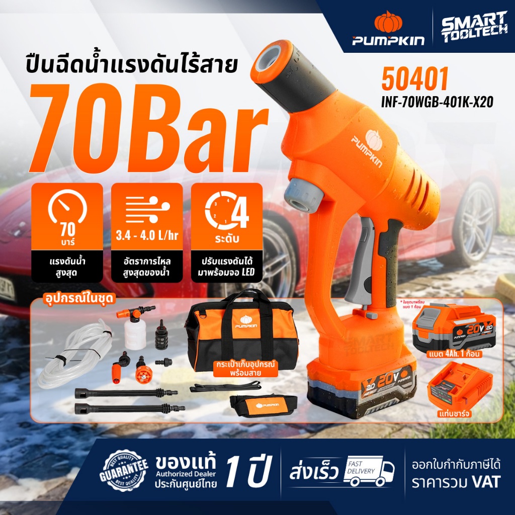 🔥รุ่นใหม่ปี2026 แบตX20🔥 เครื่องฉีดน้ำไร้สาย 70 บาร์ PUMPKIN 50401 / 50400 เครื่องฉีดน้ำ