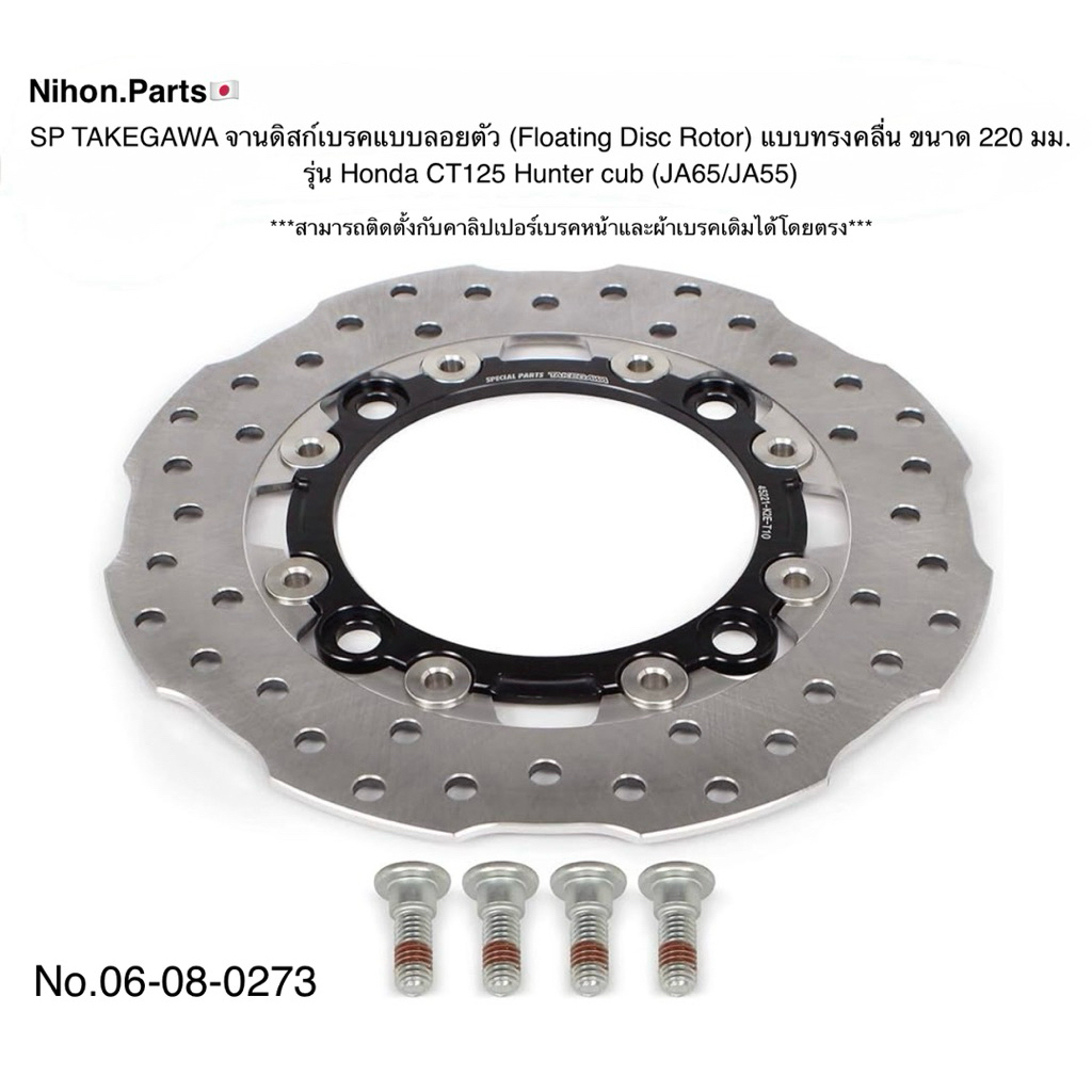 SP TAKEGAWA  จานดิสก์เบรกแบบลอยตัว ทรงคลื่น ขนาด 220 มม. Floating Disc Rotor (Wave Shape/Φ220) สำหรั