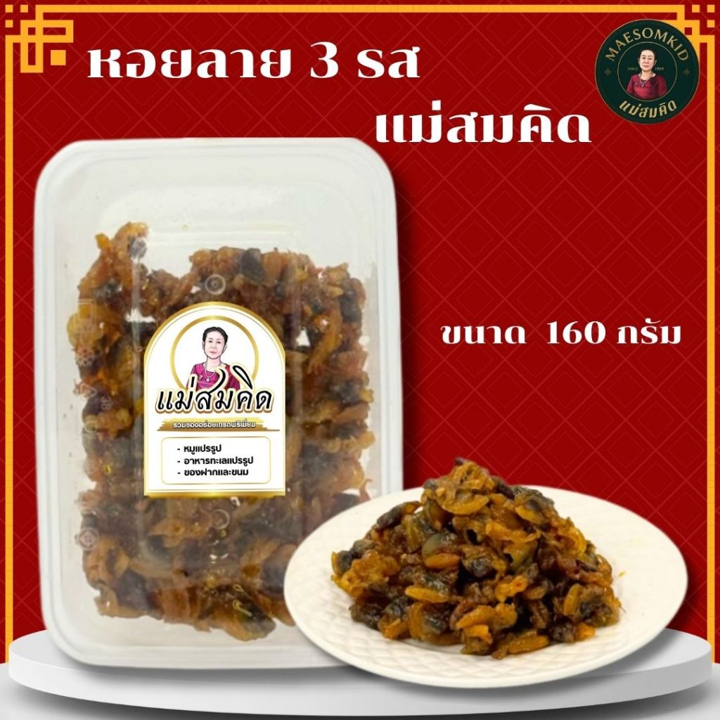 [อร่อย 5 ดาว] หอยลาย 3 รส เกรดA สะอาด เกรดส่งออก กลมกล่อมไม่แข็ง อย่างดีสดจากทะเล ปากน้ำปราณบุรี