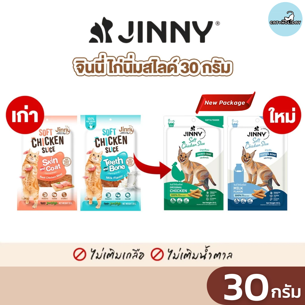 แพ็กเกจใหม่! [ 30กรัม ] Jinny จินนี่ ไก่นิ่มสไลด์ ขนมแมว ผลิตจากเนื้อไก่แท้ๆ ไม่ผสมแป้ง ไม่เติมเกลือ ไม่เติมน้ำตาล