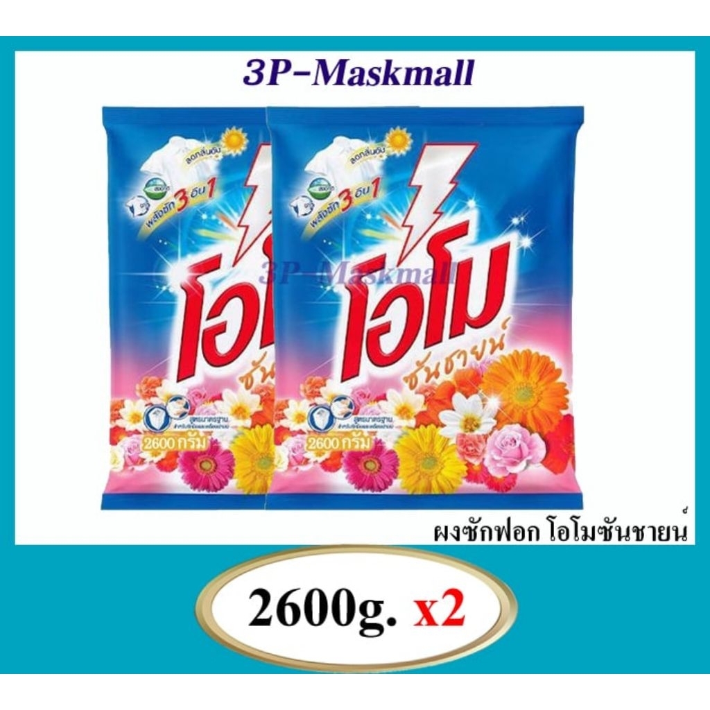 🛵ส่งด่วน 1แถม1🛵Omo Sunshine ผงซักฟอกโอโม่ซันชายด์ สูตรมาตรฐาน ขนาด 2600g x2ถุง