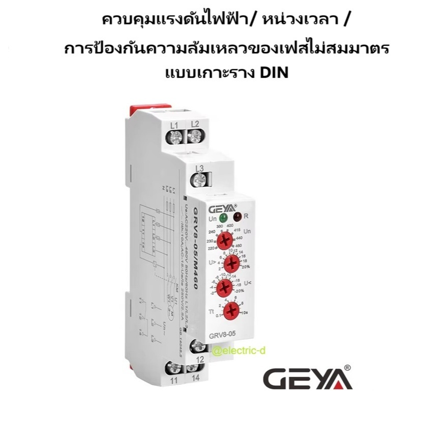 รีเลย์ป้องกันแรงดันไฟฟ้า GEYA GRV8-05 / 3-PHASE Protection Relay