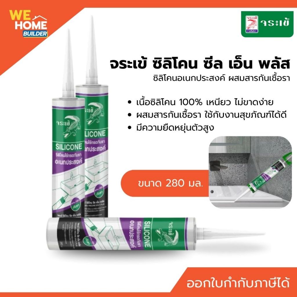 จระเข้ ซิลิโคน ซีล เอ็น พลัส สีขาว 280 ml ซิลิโคนอเนกประสงค์ ผสมสารกันเชื้อรา