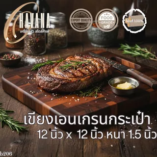 เขียงไม้เอนเกรนมินิ รูปทรงกระเป๋า ขนาด 12 นิ้ว X 12 นิ้ว หนา 1.5 cm เขียงไม้แท้ไม้ฉำฉา J104