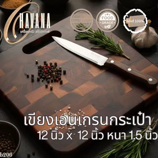 เขียงไม้เอนเกรนมินิ รูปทรงกระเป๋า ขนาด 12 นิ้ว X 12 นิ้ว หนา 1.5 cm เขียงไม้แท้ไม้ฉำฉา J104