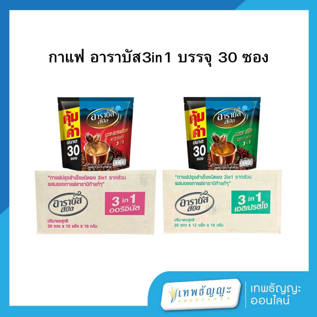 อาราบัส สปีด 3อิน1 กาแฟปรุงสำเร็จชนิดผง 16 ก. 30 ซอง (ยกลังx12)