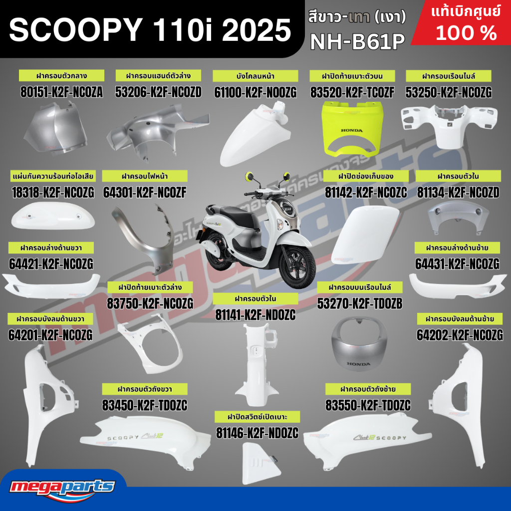 ชุดสีทั้งคัน HONDA SCOOPY CLUB 12 110i ปี 2025 สีขาว-เทา รหัสสี NH-B61P สกู๊ปปี้ แท้เบิกศูนย์ฮอนด้า (Megaparts Store)