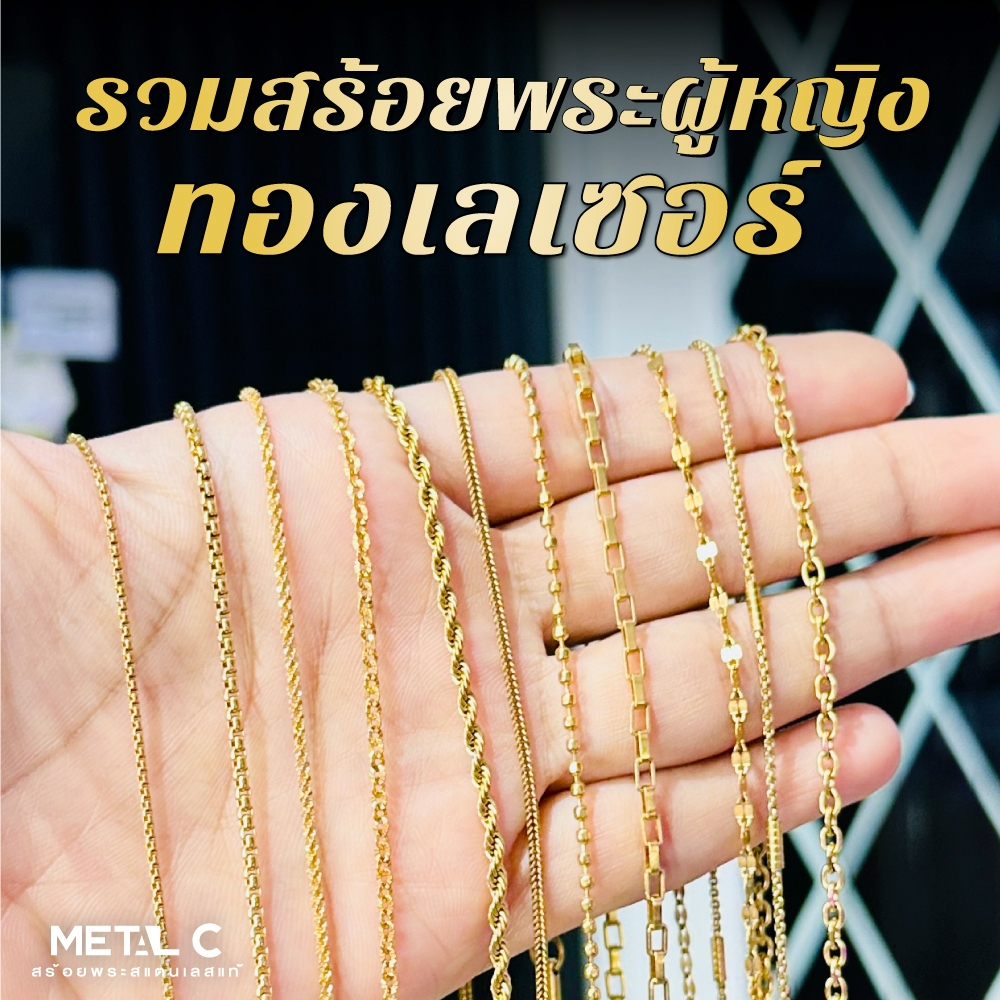 รวมสร้อย ทองเลเซอร์ คุณผู้หญิง✨ไม่ลอก ไม่ดำ ใส่อาบน้ำได้🔹สร้อยสแตนเลสทองเลเซอร์แท้ๆ สร้อยพระผู้หญิง