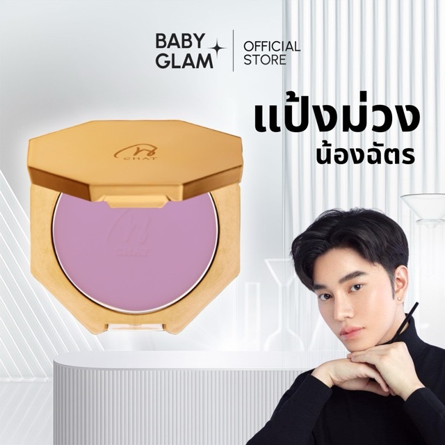 [Flashsale] แป้งฝุ่นอัดแข็งแป้งม่วงน้องฉัตร  7g ลดเหลือง-ลดหมอง ปรับโทนผิวสว่าง เบลอรูขุมขน คุมมันเนียนกริบ LIVE