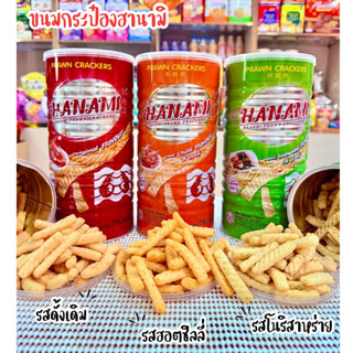 ฮานามิกระป๋อง ขนาด 110 กรัม มีรสให้เลือก