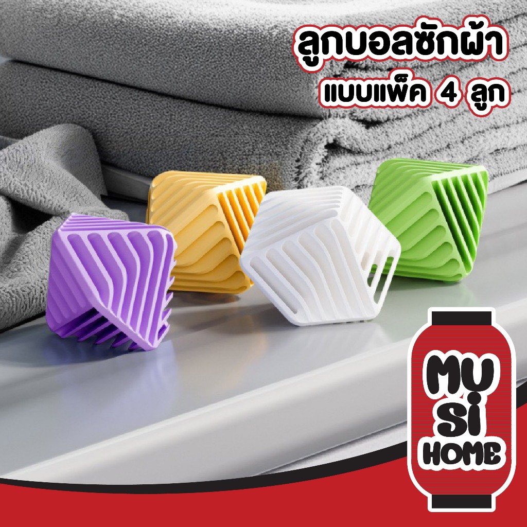 【MUSIHOME ถูกที่สุด】ลูกบอลซักผ้าอเนกประสงค์ ซักสะอาด ประหยัดผงซักฟอก ลดผ้าพันกัน CTN4017