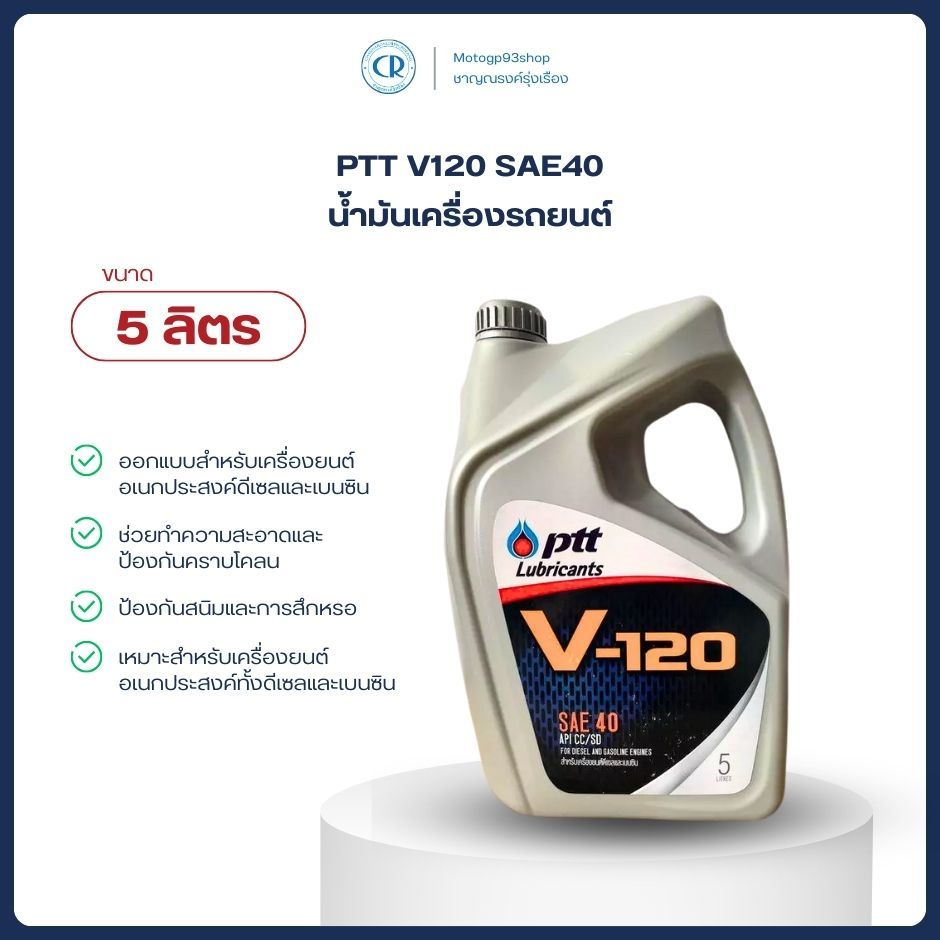 น้ำมันเครื่อง PTT V120 SAE40  เครื่องยนต์ รถยนต์ (5ลิตร)
