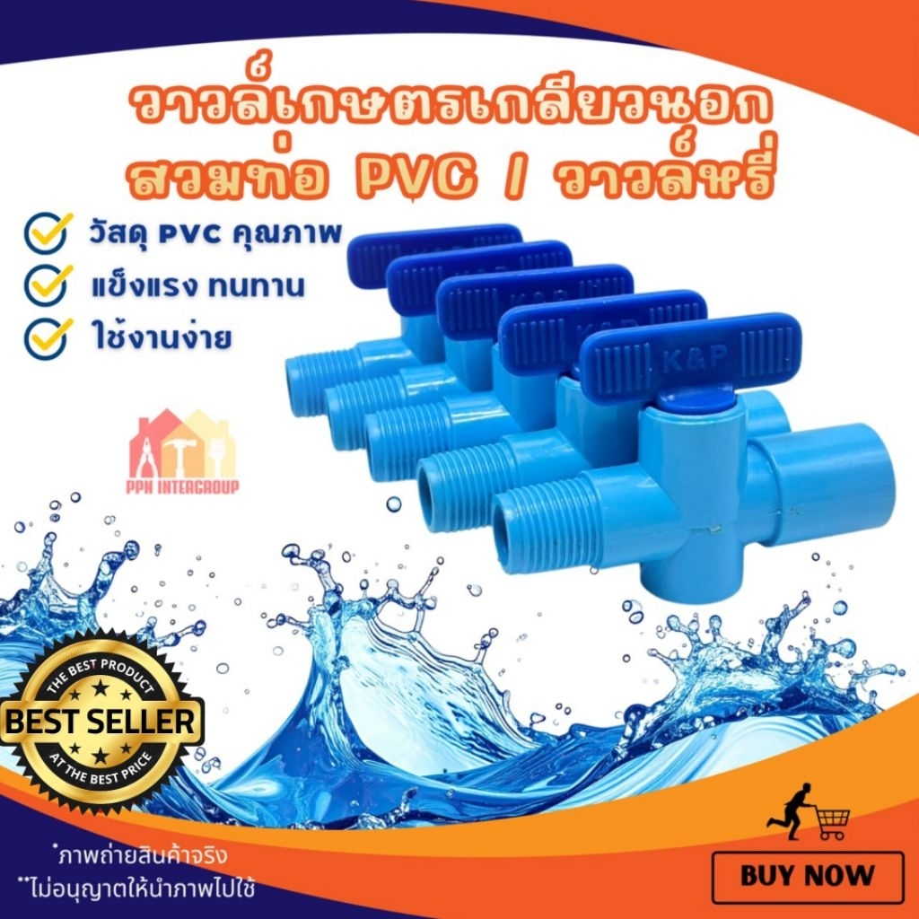 แพค 50/100 วาล์วเกษตรเกลียวนอก 4 หุน(1/2") × สวมท่อ 4หุน (1/2") วาล์วหรี่น้ำสปริงเกอร์