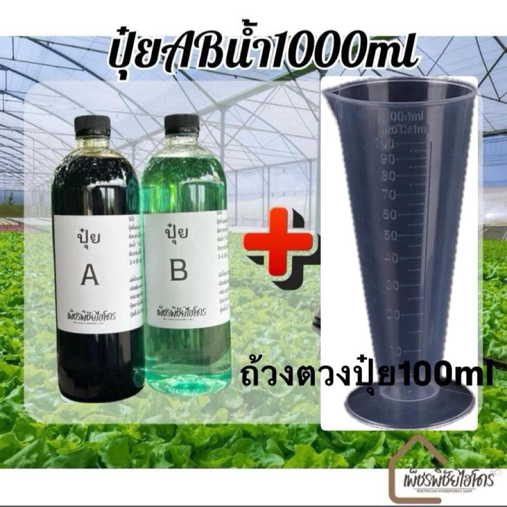 ปุ๋ย AB ไฮโดรโปรนิกส์แบบน้ำ 1000 ml. มี 2 แกลลอน+ถ้วยตวง100ml. 1อัน