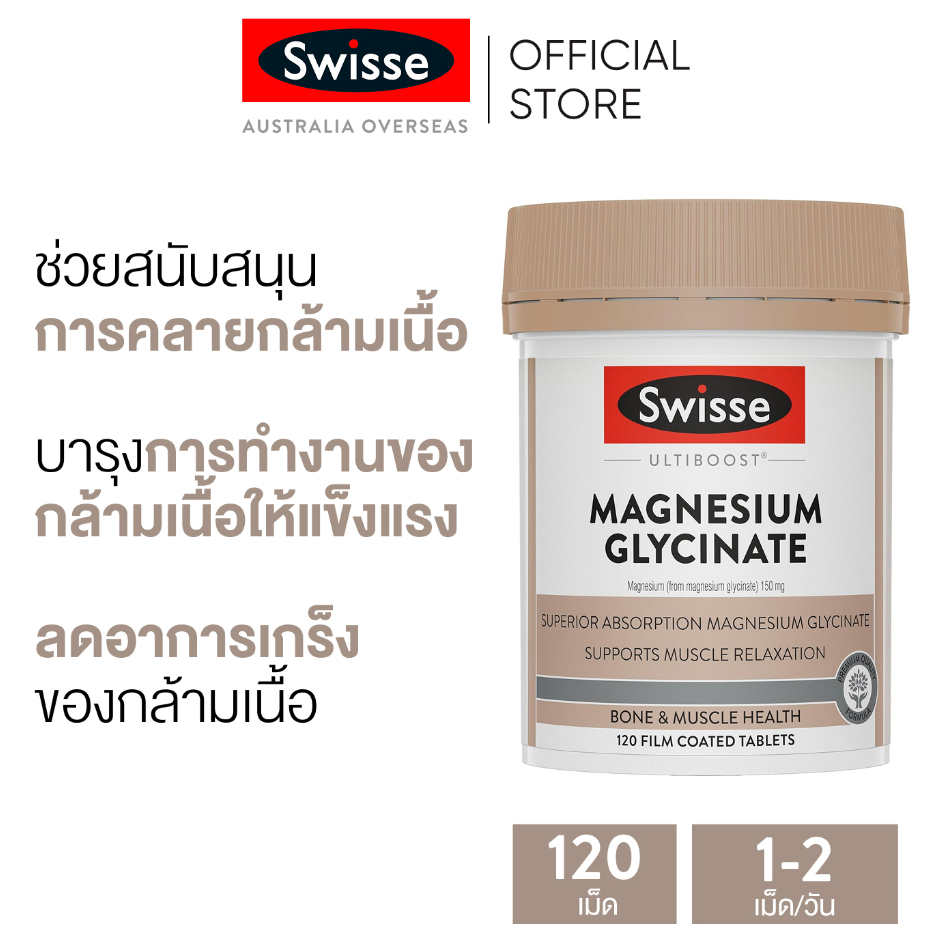 Swisse Ultiboost แมกนีเซียม ไกลซิเนต 120 เม็ด (EXP:11 2027)