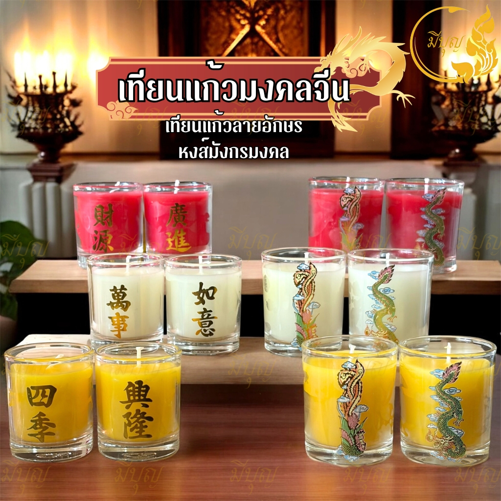 เทียนคำมงคล เทียนลายหงษ์มังกร เสริมโชคลาภ บารมี และความเจริญรุ่งเรือง ( ราคา ต่อ คู่)
