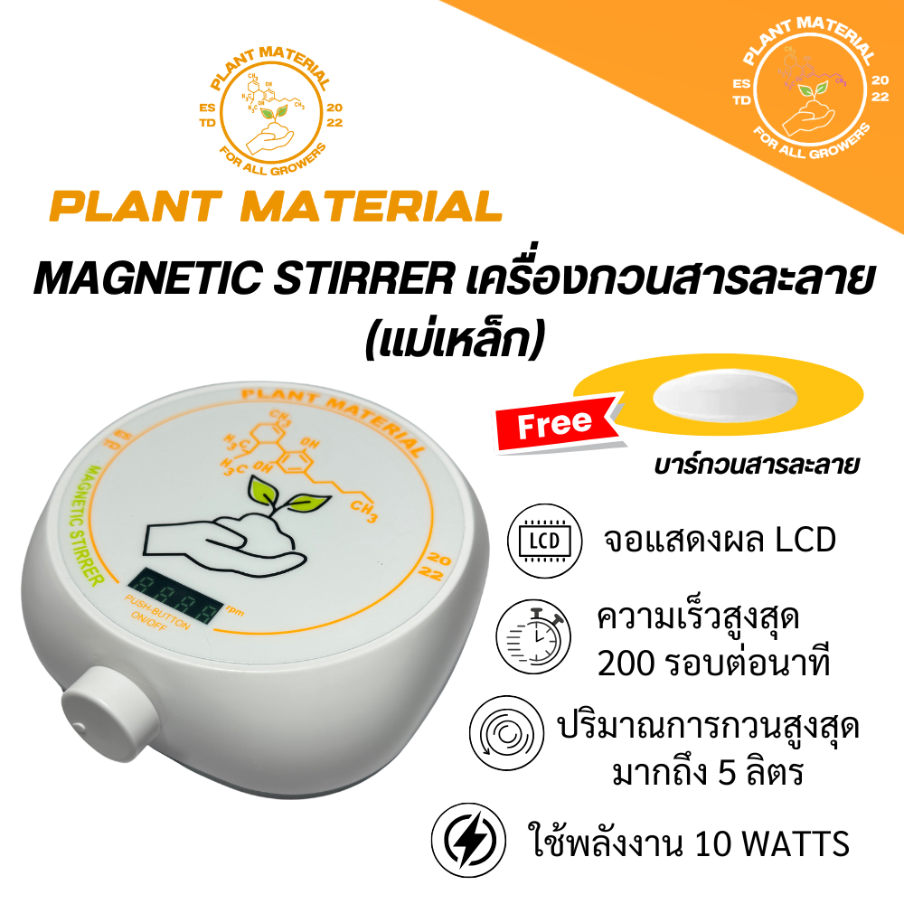 เครื่องกวนสารละลาย Magnetic Stirrer - Plant Material กวนสารละลายได้มากสุด 5 ลิตร ทำจากวัสดุคุณภาพสูง ใช้งานง่าย แข็งแรง