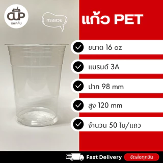 [50 set] แก้ว PET แก้วพลาสติกใส ปาก 98 มม. แก้ว 3A 16 / 20 / 22 ออนซ์