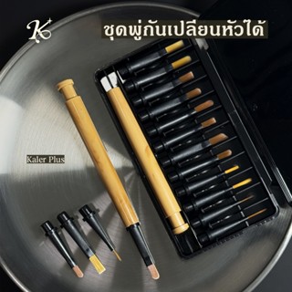 เคเลอร์พลัส ชุดพู่กันเปลี่ยนหัวได้ ชุชุดพู่กันเปลี่ยนหัวได้1…